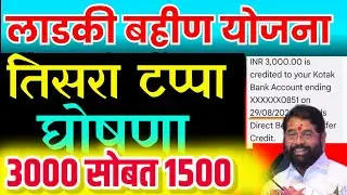 ladki bahin Yojana|तिसरा टप्पा मुख्यमंत्री घोषणा |3000 रुपये नाहीत |सर्वांना ₹3000 आज शेवटचा दिवस