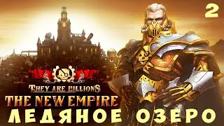 💀 They Are Billions: ЛЕДЯНОЕ ОЗЕРО (Победа)