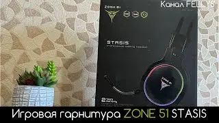 ОбЗОР И РАСПАКОВКА ZONE 51 STASIS. Игровая гарнитура с 7.1 и RGB подсветкой