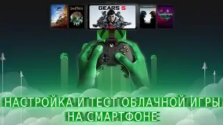 Как запустить xcloud game pass с телефона   Как играть на смартфоне Android   Настройка тест облака