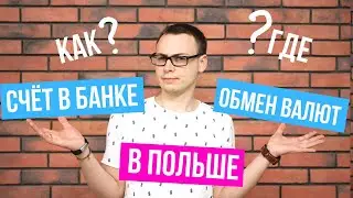 Как мы открывали счёт в банке в Польше, где лучше поменять валюту