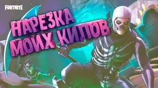 НАРЕЗКА КИЛОВ В  Fortnite