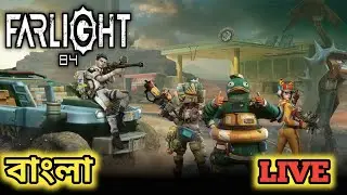 FARLIGHT 84 LIVE STREAM BANGLA | RUSH GAMEPLAY | PC VERSION | HAINA GAMING LIVE 🔴
