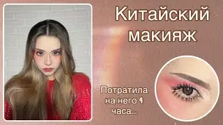 КИТАЙСКИЙ МАКИЯЖ