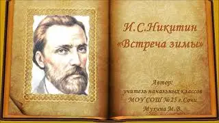 Никитин 