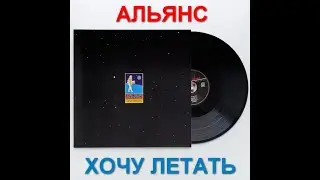АЛЬЯНС. Хочу летать 💥🎵✨