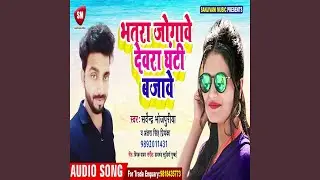 Bhatara Jogave Devara Ghanti Bajave (Bhojpuri)