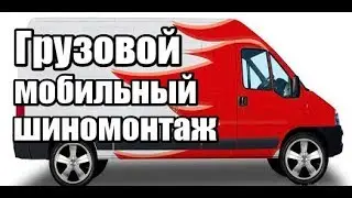 🔴  Мобильный шиномонтаж для грузовых автомобилей | Мобильный шиномонтаж для грузовиков