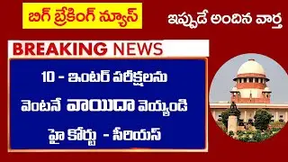 Ap inter Exams 2021 Cancel Latest update||టెన్త్ ఇంటర్ పరీక్షలు వాయిదా వేయాలని హైకోర్టు సీరియస్||