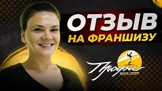 Отзыв о франшизе школы танцев Профи