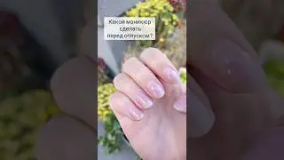 Как маникюр повлияет на отпуск ?