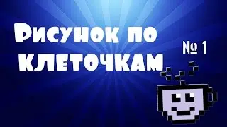 Рисунок по клеточкам №1