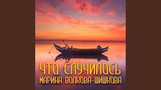Что случилось
