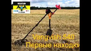 Первые находки с Vangvish 540