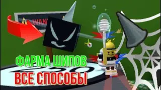 ВСЕ СПОСОБЫ ФАРМА ШИПОВ В БИИ СВАРМ СИМУЛЯТОР!