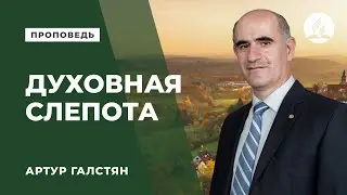Проповедь 