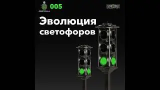 АБВГДейка №5 – Эволюция светофоров