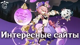 5 САЙТОВ ПО ГЕНШИНУ | GENSHIN IMPACT