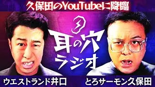 【勉強しろよバカ!!!】第6回「耳の穴ラジオ」とろサーモン久保田×ウエストランド井口
