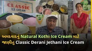 Natural Kothi Ice Cream માટે જાણીતુ અમદવાદનુ  Classic Derani Jethani Ice Cream | CDJ Ice Cream