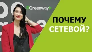 ПОЧЕМУ СЕТЕВОЙ ?