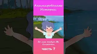 Во мне живут две личности  | Часть 7 #АнимационнаяИстория #шортс