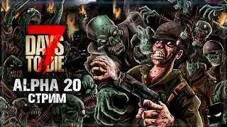 КУ-КУ, ЗОМБИ ► 7 DAYS TO DIE ALPHA 20 СТРИМ