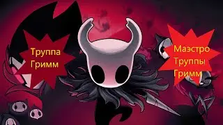 Hollow Knight (прохождение №31) 🔥Труппа Гримм🔥