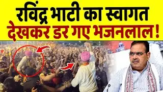 Ravindra Bhati का ऐसा हुआ स्वागत की Bhajan Lal के छूटे पसीने !