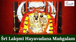 Sri Lakshmi Hayavadana Mangalam | POWERFUL HAYAGREEVA MANTRA