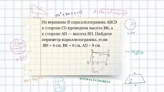 Площадь параллелограмма. Задача