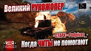 Когда ЧИТЫ не помогают | Великий РУКОЖОПЕР =CTAPK= Podpivas_-  |  #warthunder