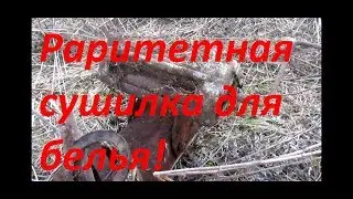 Раритетная сушилка для белья на копе по металлолому!