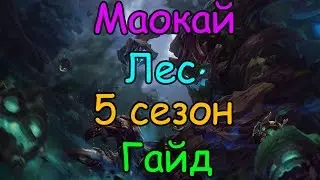 Лига Легенд гайд на Маокая в лесу 5 сезон