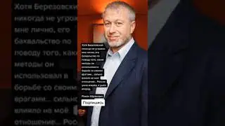 Роман Абрамович о Березовском (Цитаты)