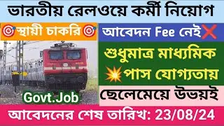🎯শুধু মাধ্যমিকের পাশ নম্বরে নিজ  ষ্টেশনে চাকরি📍WB Railway Recruitment 2024 | job updates and study