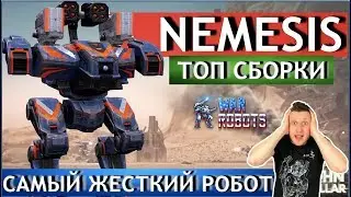 War Robots - Самый жесткий робот в игре! Nemesis MK2! ТОП сборки!