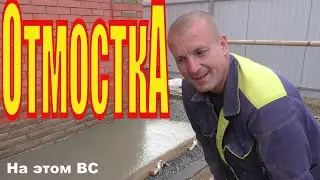 A smooth and level blind area with your own hands. How to properly lay concrete when concreting a...