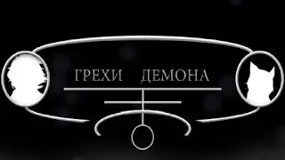 Sins Of The Demon RPG [RPG Maker] (часть 5)