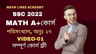 পরিসংখ্যান, অনুঃ ১৭ Math A+ কোর্স  part-1 SSC 2022 Math With Rakib sir Math Lines Academy