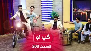 Gape Naw with Sabir Rezayee, inventor - Episode 208 / گپ نو با صابر رضایی، مبتکر- قسمت ۲۰۸