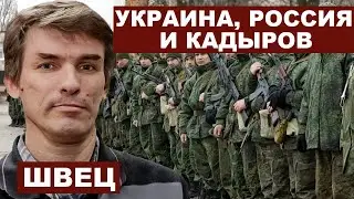Леонид Швец. Кадыров, Украина, Россия и Запад