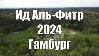 Празднование Ид Аль-Фитр 2024 в городе Гамбург