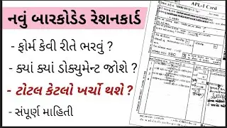 ration card gujarat | new ration card  online apply in gujarat | bar coded | APL | BPL 2022