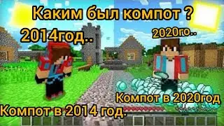 КАК МЕНЯЛСЯ КОМПОТ И КАКИМ БЫЛ КОМПОТ 6 ЛЕТ НАЗАД В МАЙНКРАФТ 100% ТРОЛЛИНГ ЛОВУШКА MINECRAFT