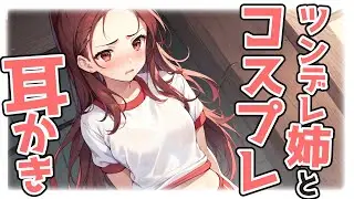 【KU100高音圧・耳かき】ツンデレ姉と耳かき【ASMRシチュエーション生配信・立体音響】
