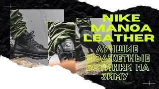 Nike Manoa Leather l Опыт эксплуатации за зиму l Лучшие бюджетные ботинки на зиму