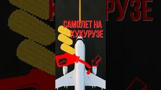 ✈️ ШОК! АВИАЦИЯ ТОЖЕ ЗАЯВЛЯЕТ ОБ ОТКАЗЕ ОТ НЕФТЕПРОДУКТОВ!