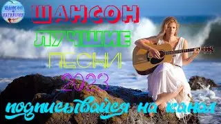Русский Шансон Лучшие Песни