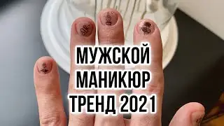 МУЖСКОЙ МАНИКЮР - ТРЕНД 2021 ГОДА! СДЕЛАЛ ПЕРВЫЙ РАЗ В 35 ЛЕТ!!!